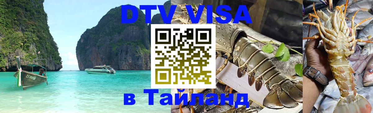 Сколько стоит виза DTV в Тайланд 