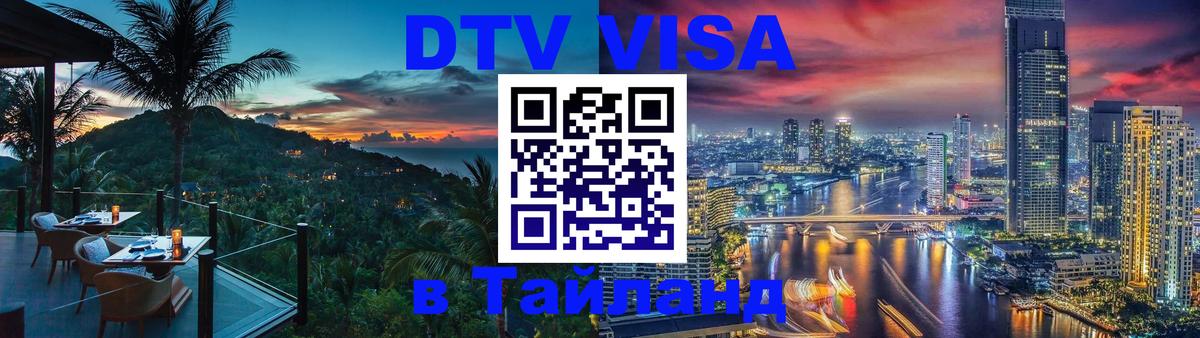 DTV Visa Thailand — прайс и условия, виза без дополнительных документов - 20.11.2025 