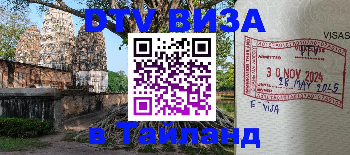 DTV Visa Thailand — прайс и условия, виза без дополнительных документов - Уссурийск  04.10.2025 
