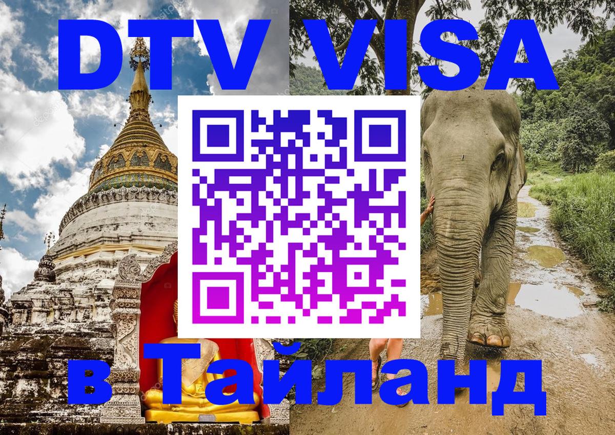 DTV (ДТВ) visa Таиланд Уссурийск 
